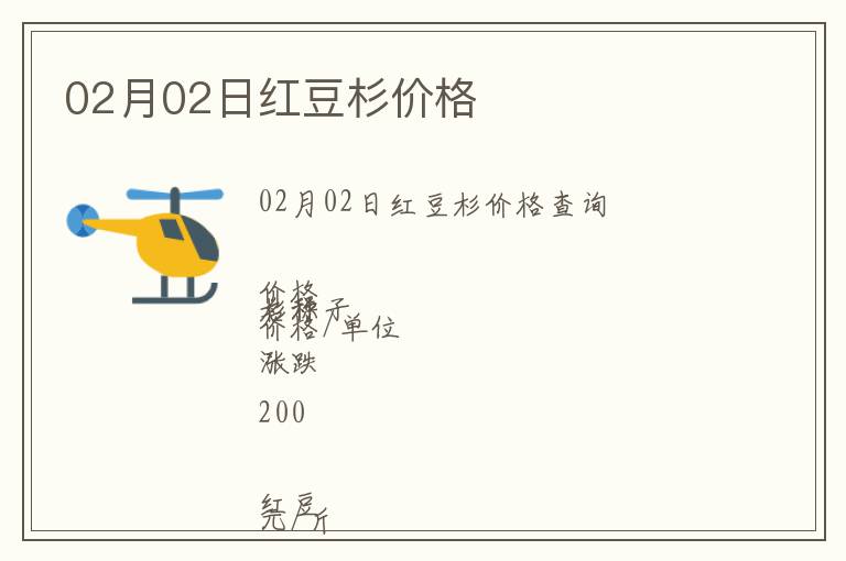 02月02日紅豆杉價格