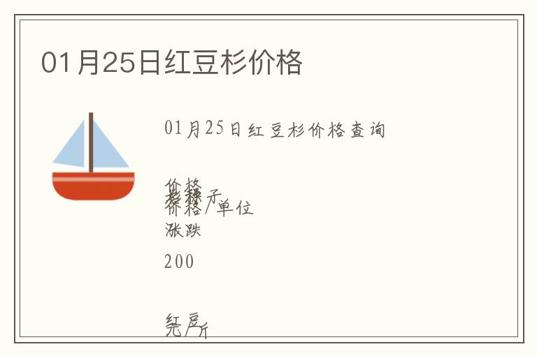 01月25日紅豆杉價格