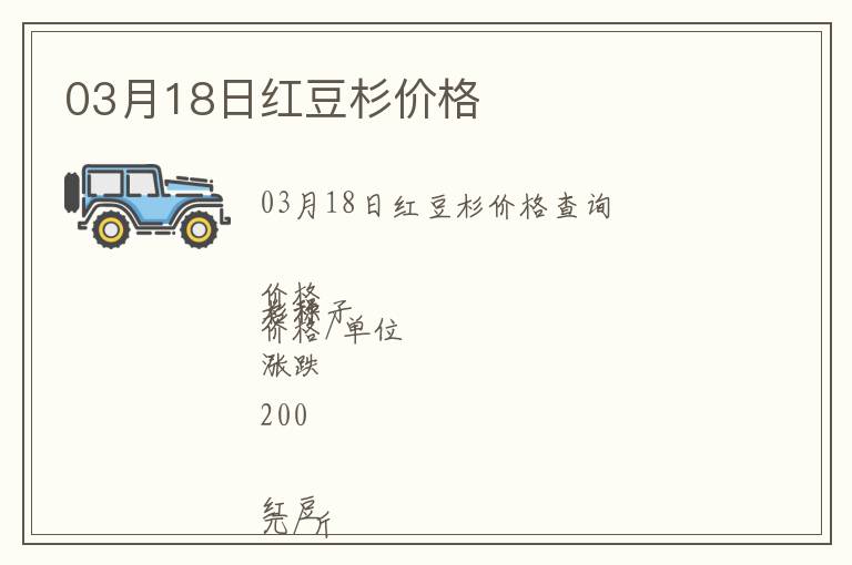 03月18日紅豆杉價格