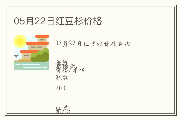 05月22日紅豆杉價格