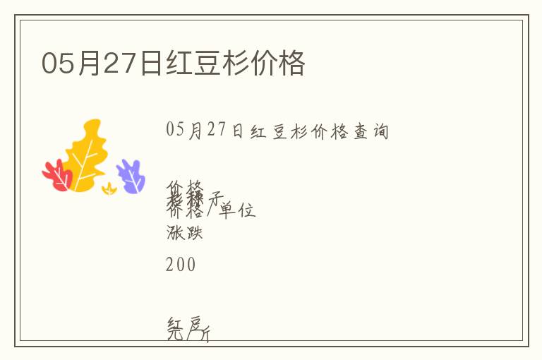 05月27日紅豆杉價格