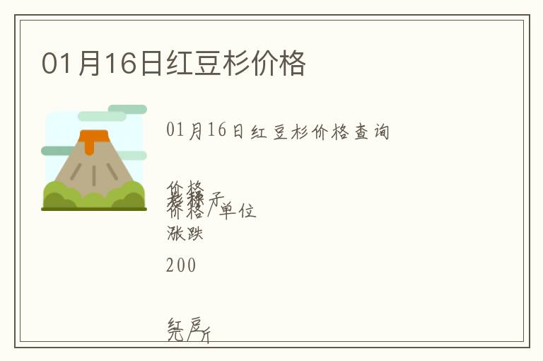 01月16日紅豆杉價格