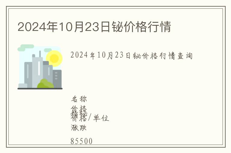 2024年10月23日鉍價格行情