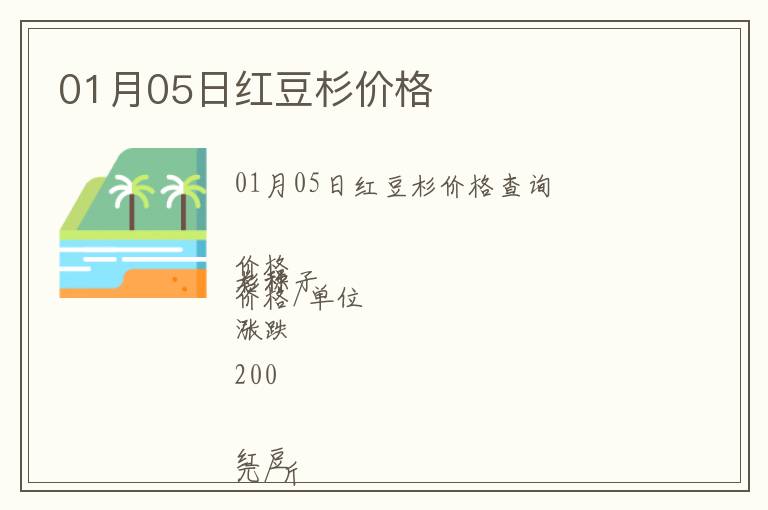 01月05日紅豆杉價格