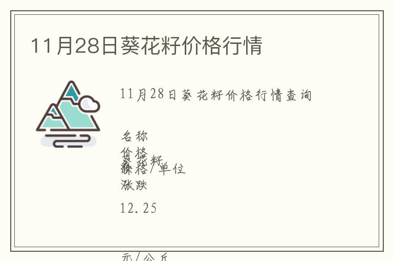 11月28日葵花籽價格行情