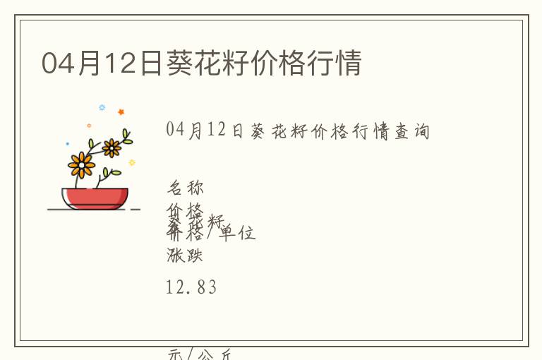 04月12日葵花籽價格行情