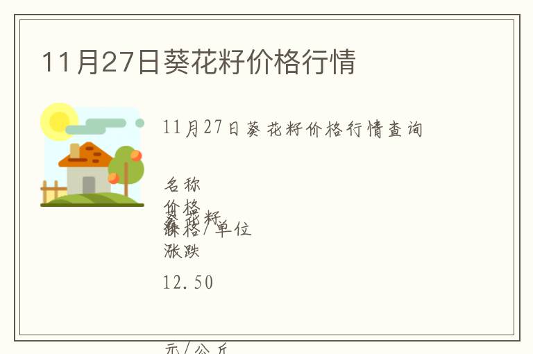 11月27日葵花籽價格行情