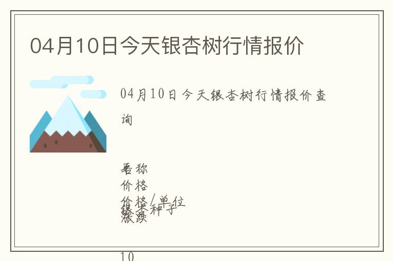 04月10日今天銀杏樹行情報價