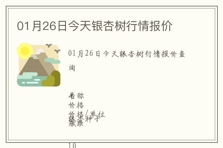 01月26日今天銀杏樹行情報價