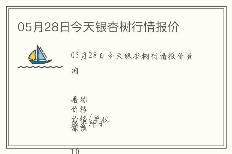 05月28日今天銀杏樹行情報價