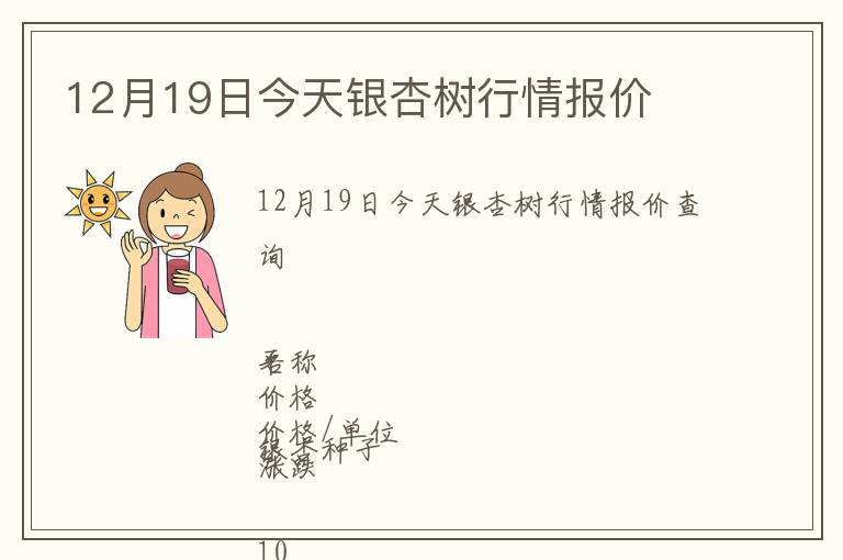 12月19日今天銀杏樹行情報價