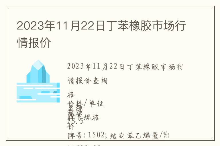 2023年11月22日丁苯橡膠市場行情報價