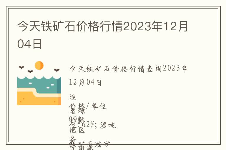 今天鐵礦石價格行情2023年12月04日