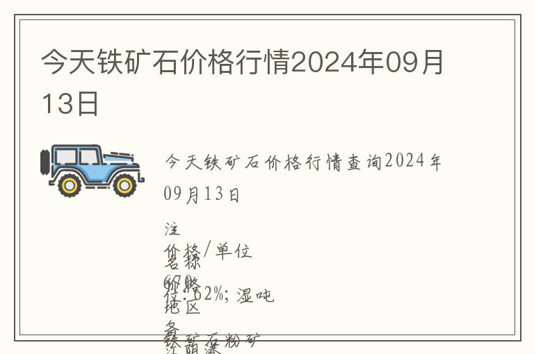 今天鐵礦石價格行情2024年09月13日