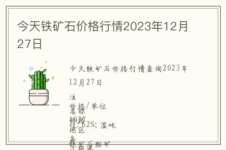 今天鐵礦石價格行情2023年12月27日