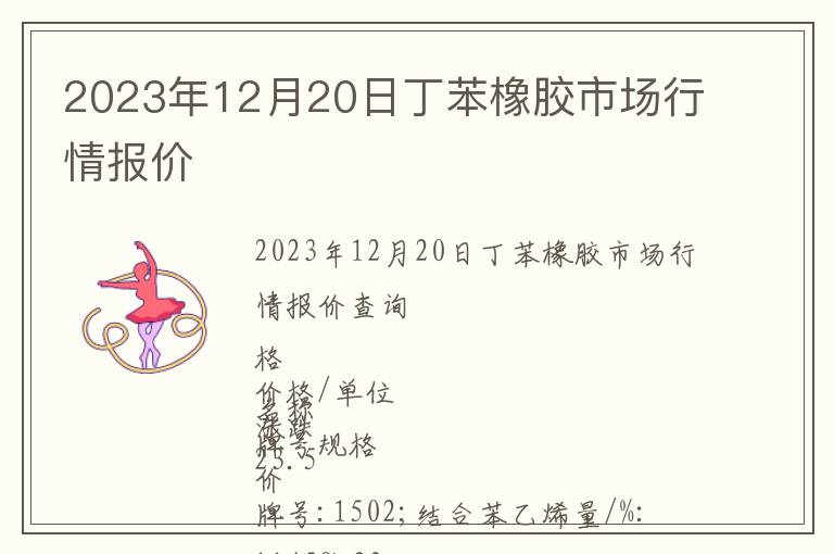 2023年12月20日丁苯橡膠市場行情報價