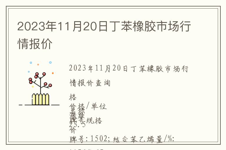 2023年11月20日丁苯橡膠市場行情報價
