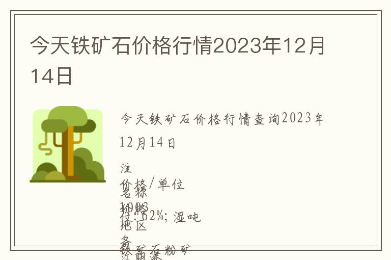 今天鐵礦石價格行情2023年12月14日