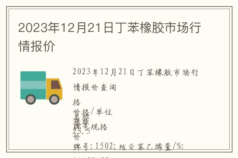 2023年12月21日丁苯橡膠市場行情報價