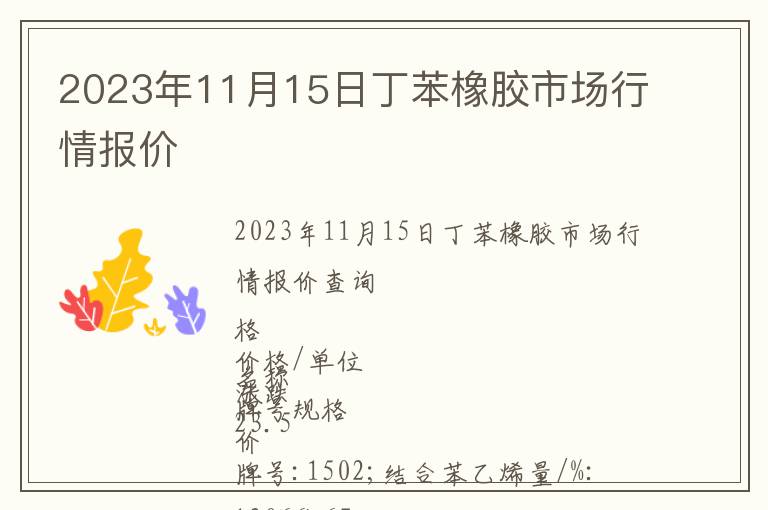 2023年11月15日丁苯橡膠市場行情報價