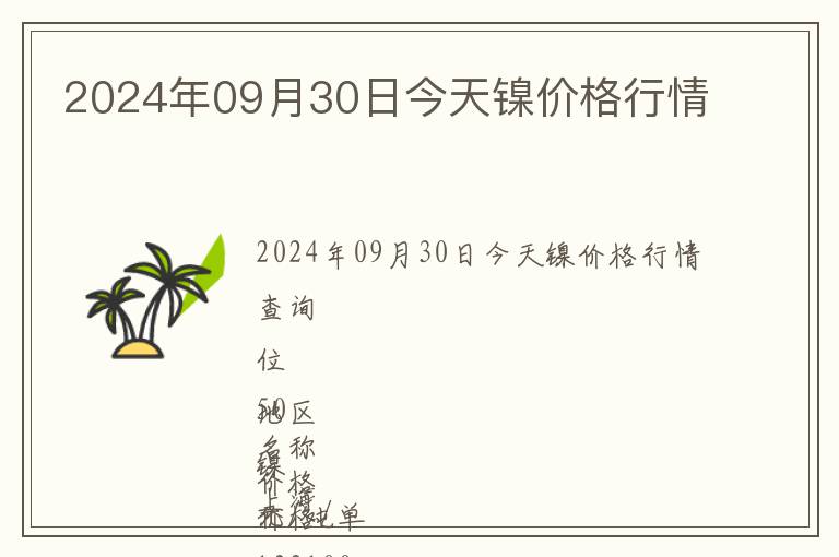 2024年09月30日今天鎳價格行情
