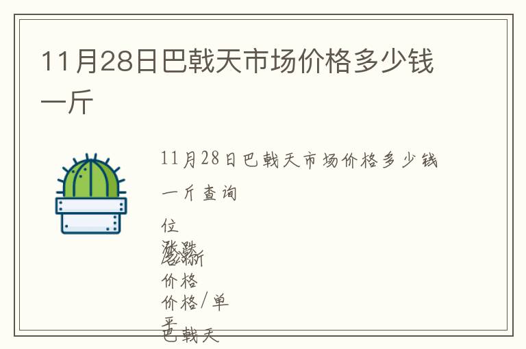 11月28日巴戟天市場價格多少錢一斤