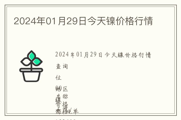 2024年01月29日今天鎳價格行情