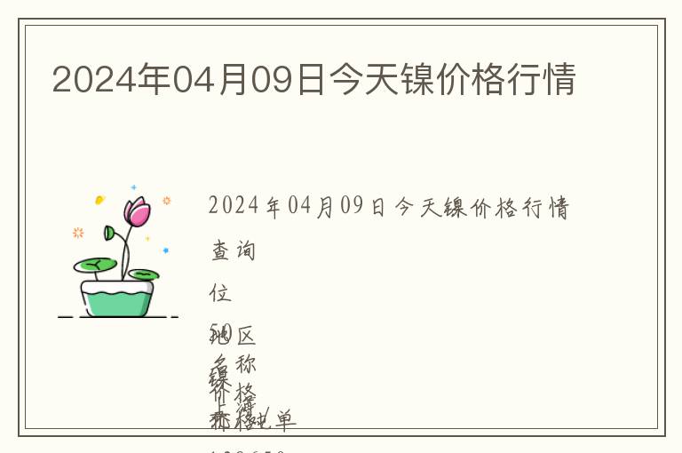 2024年04月09日今天鎳價格行情