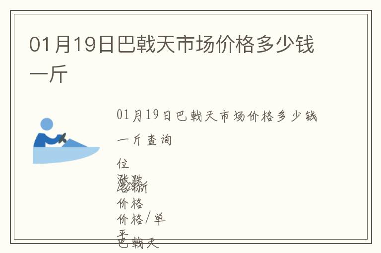 01月19日巴戟天市場價格多少錢一斤