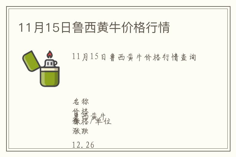 11月15日魯西黃牛價格行情
