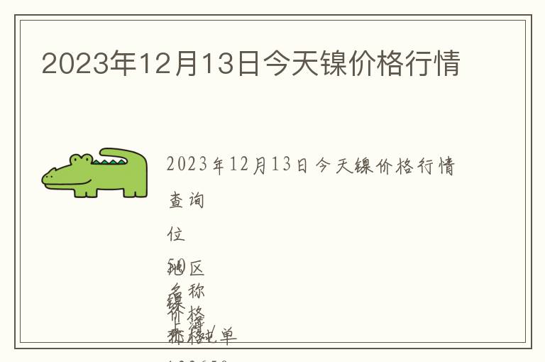 2023年12月13日今天鎳價格行情