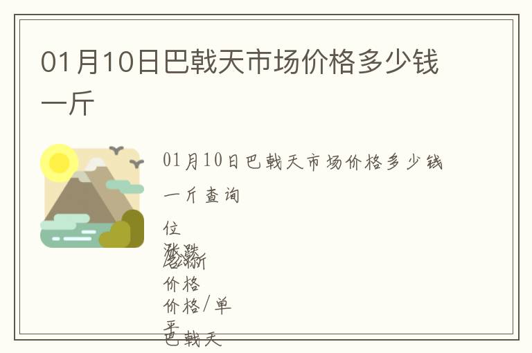 01月10日巴戟天市場價格多少錢一斤