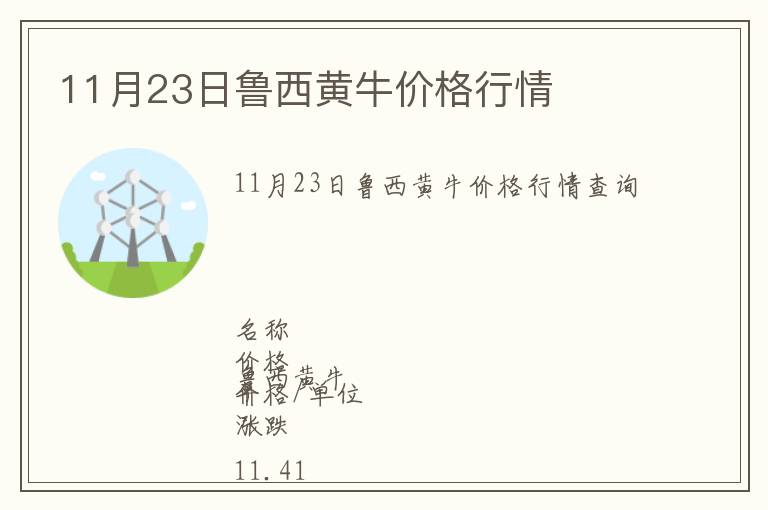 11月23日魯西黃牛價格行情