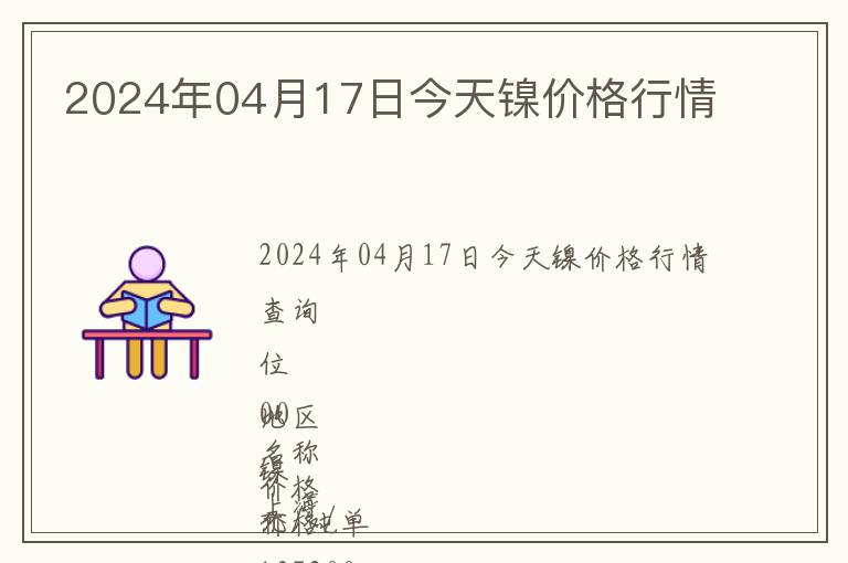 2024年04月17日今天鎳價格行情
