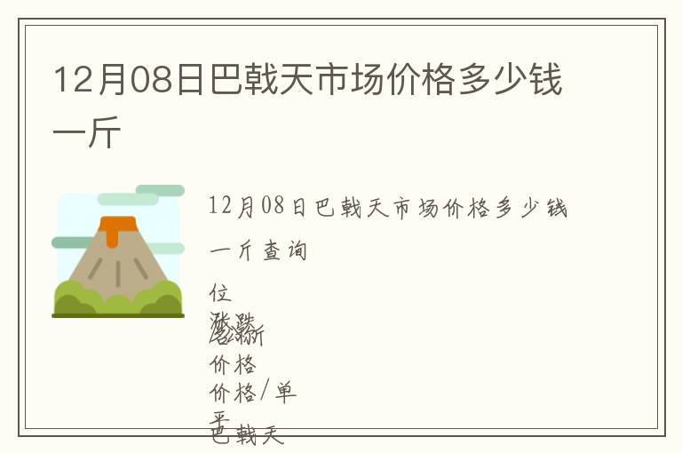 12月08日巴戟天市場價格多少錢一斤
