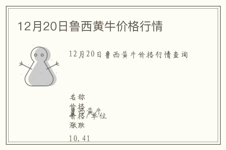 12月20日魯西黃牛價格行情