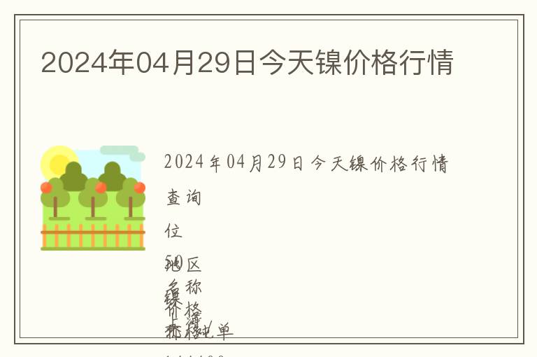 2024年04月29日今天鎳價格行情