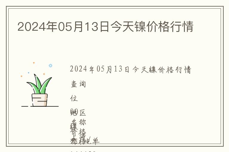 2024年05月13日今天鎳價格行情