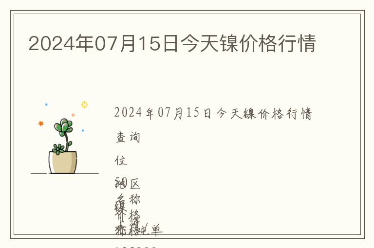 2024年07月15日今天鎳價格行情