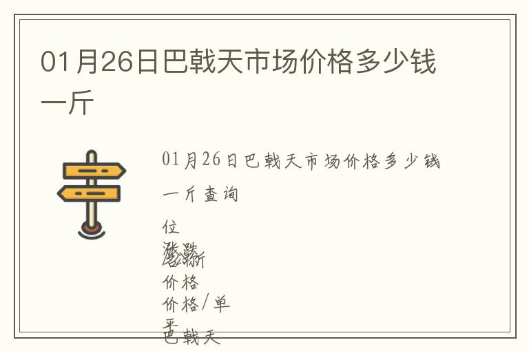 01月26日巴戟天市場價格多少錢一斤