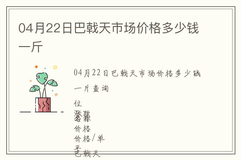 04月22日巴戟天市場價格多少錢一斤
