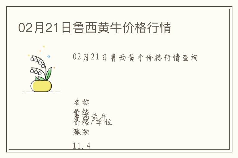 02月21日魯西黃牛價格行情