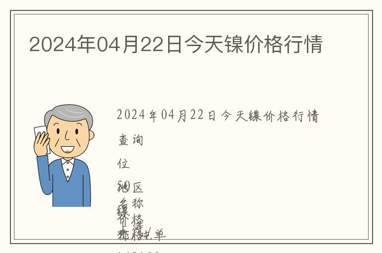 2024年04月22日今天鎳價格行情