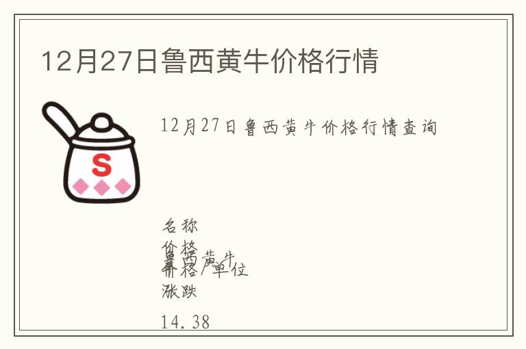 12月27日魯西黃牛價格行情