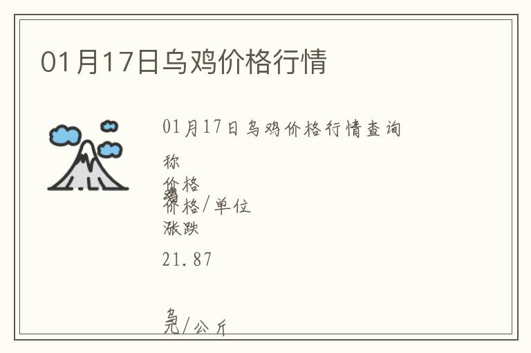 01月17日烏雞價格行情