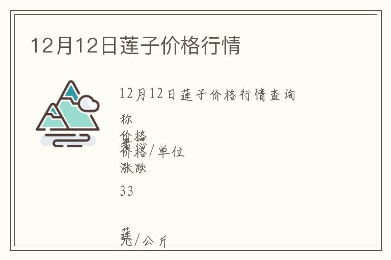 12月12日蓮子價格行情
