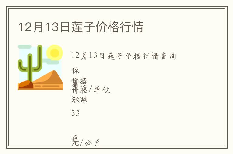 12月13日蓮子價格行情
