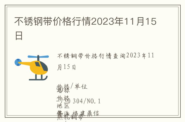 不銹鋼帶價格行情2023年11月15日