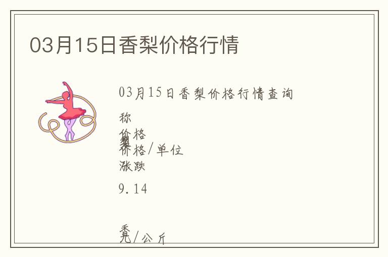 03月15日香梨價格行情
