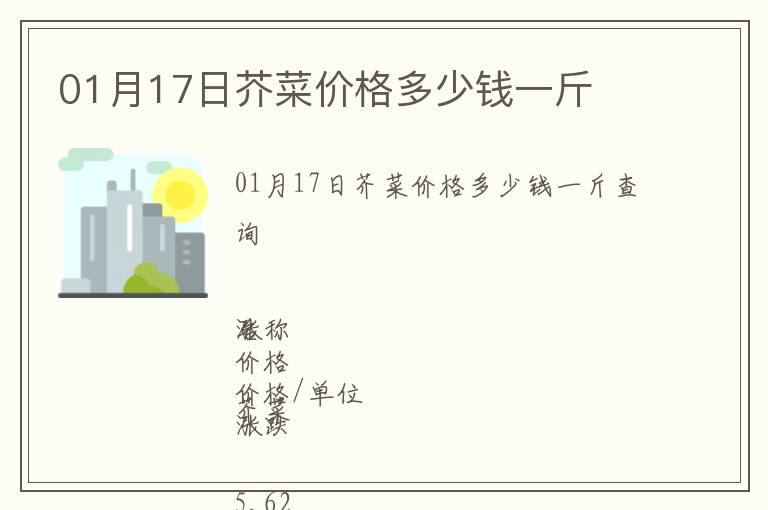 01月17日芥菜價格多少錢一斤